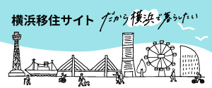 横浜移住サイトを新規タブで開く