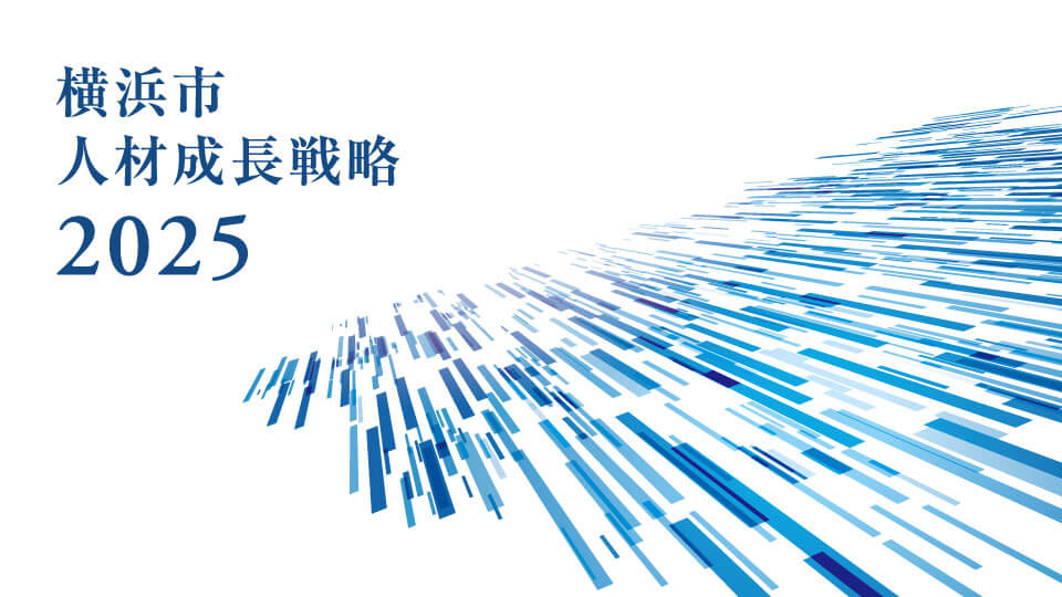 人材成長戦略2025を新規タブで開く