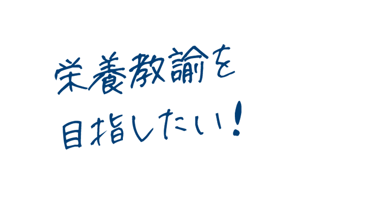 栄養教諭を目指したい！