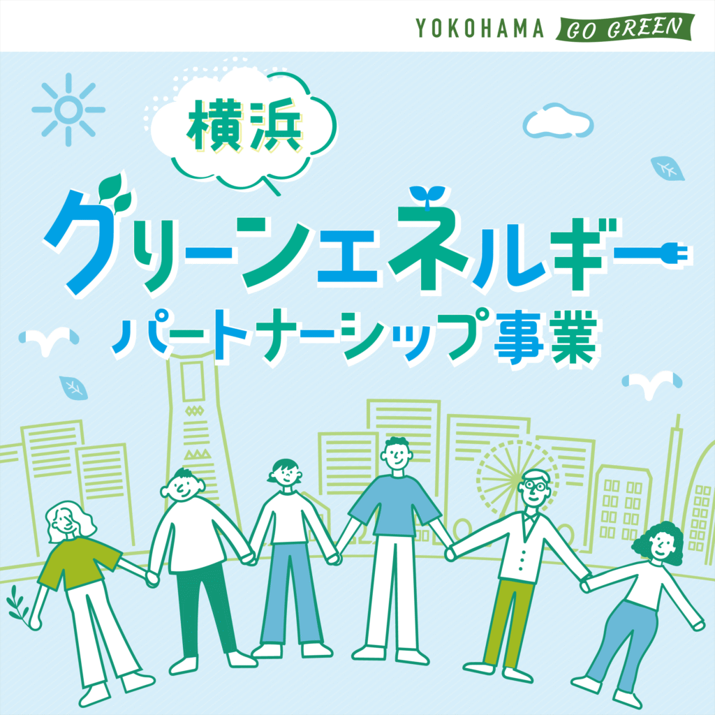 横浜グリーンエネルギーパートナーシップ事業のバナー